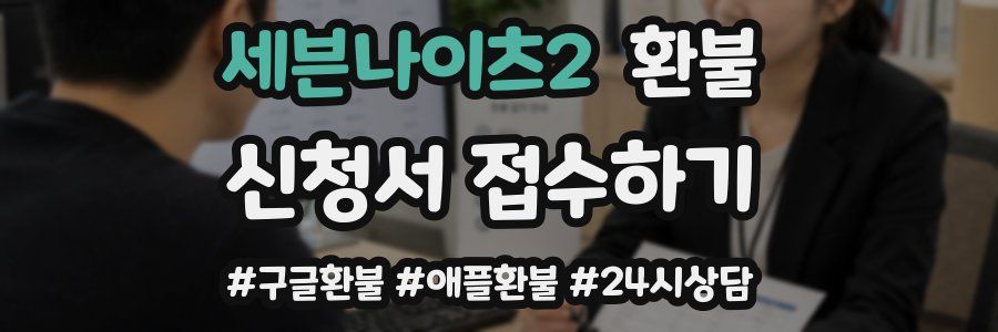 세븐나이츠2 환불