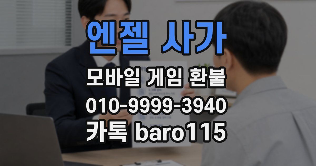 엔젤 사가 환불