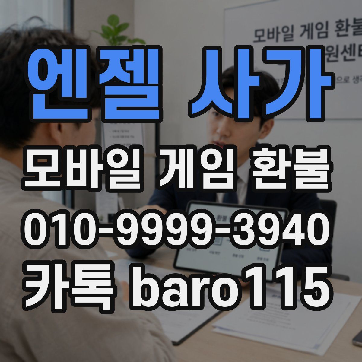 엔젤 사가 환불
