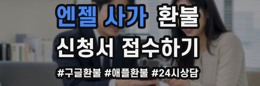 엔젤 사가 환불