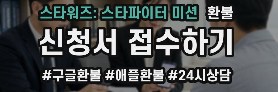 스타워즈: 스타파이터 미션 환불