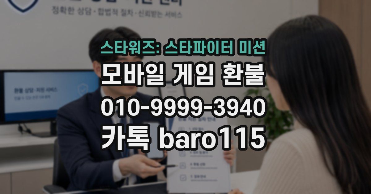 스타워즈: 스타파이터 미션 환불