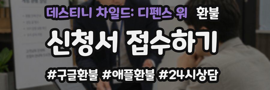 데스티니 차일드: 디펜스 워 환불