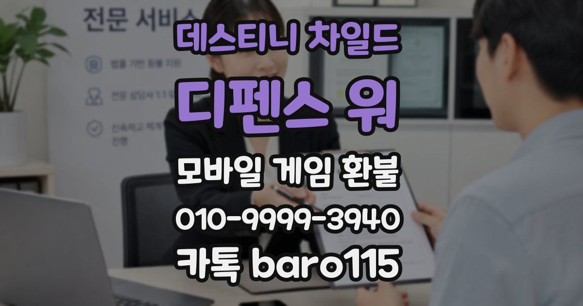 데스티니 차일드: 디펜스 워 환불