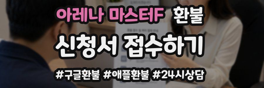 아레나 마스터F 환불