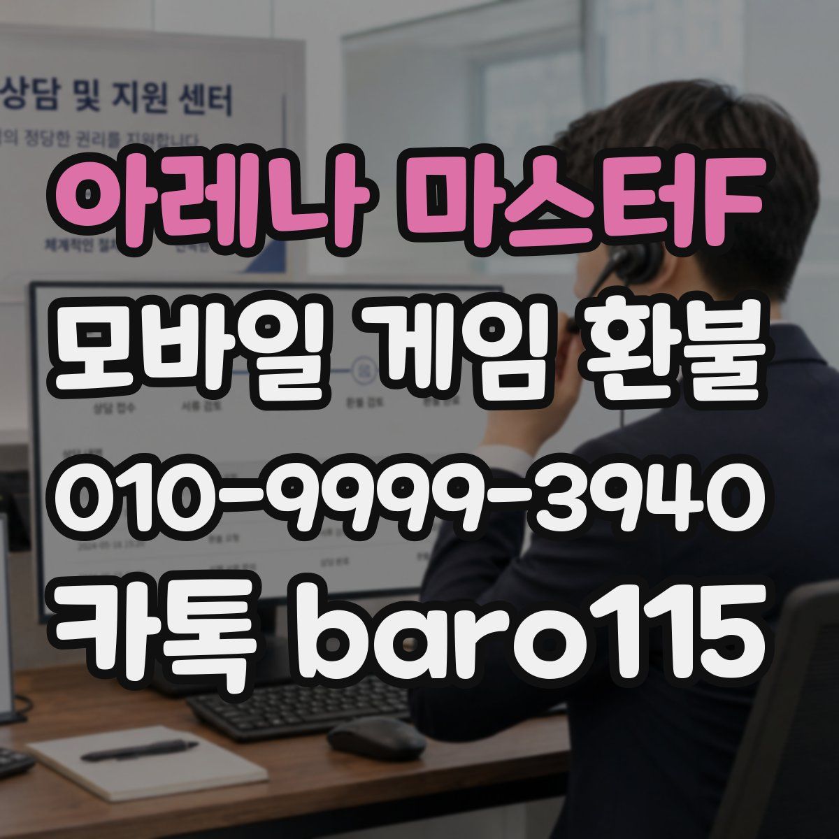 아레나 마스터F 환불