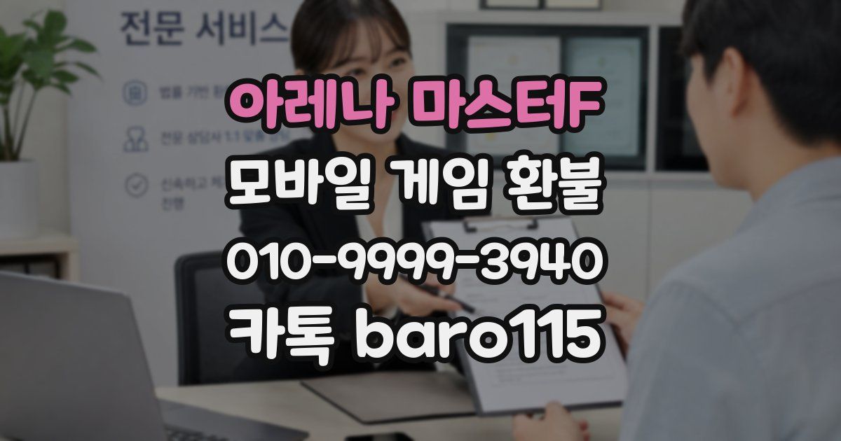 아레나 마스터F 환불