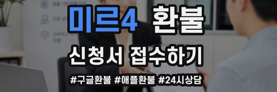 미르4 환불