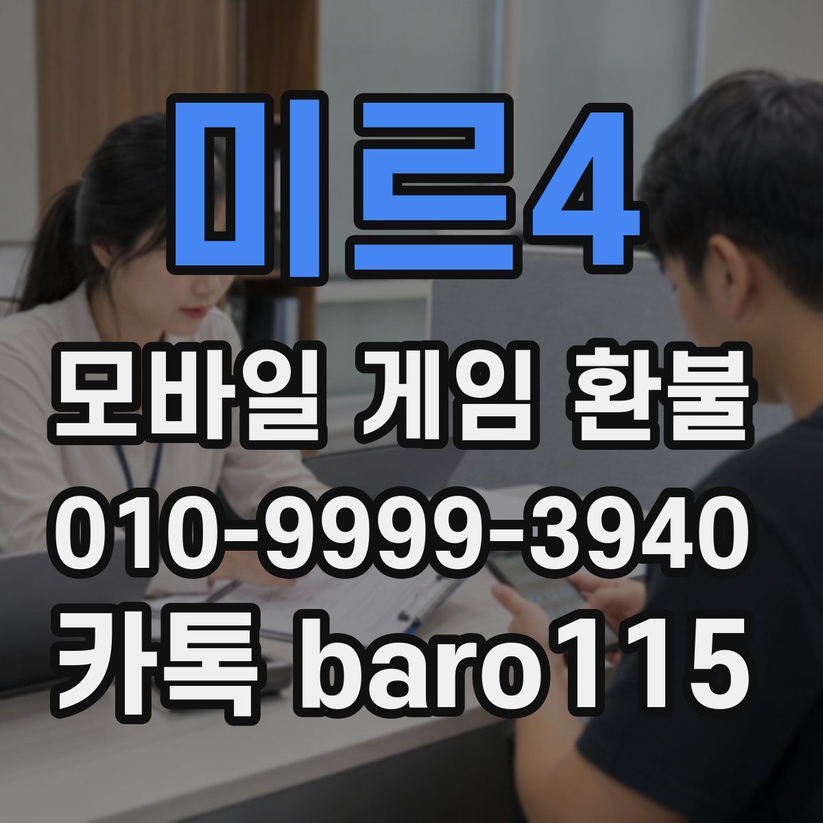 미르4 환불