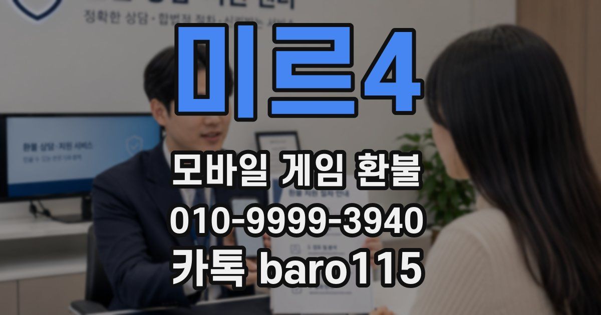 미르4 환불