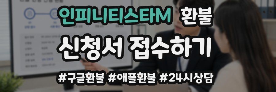 인피니티스타M 환불
