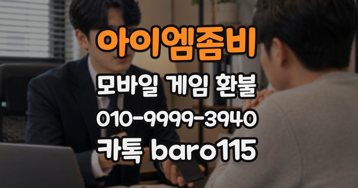 아이엠좀비 환불