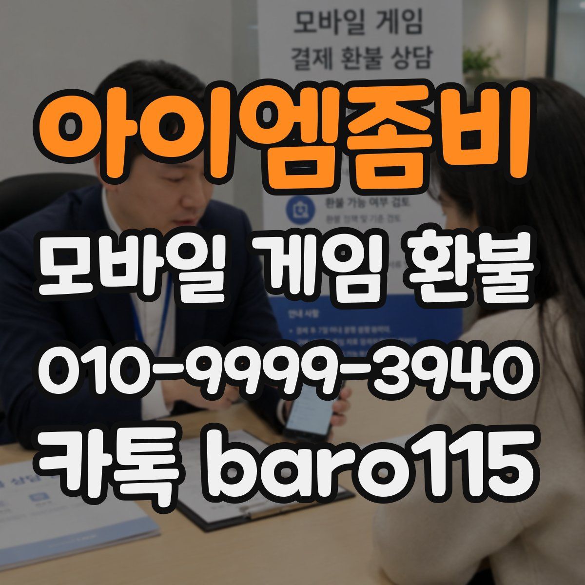 아이엠좀비 환불