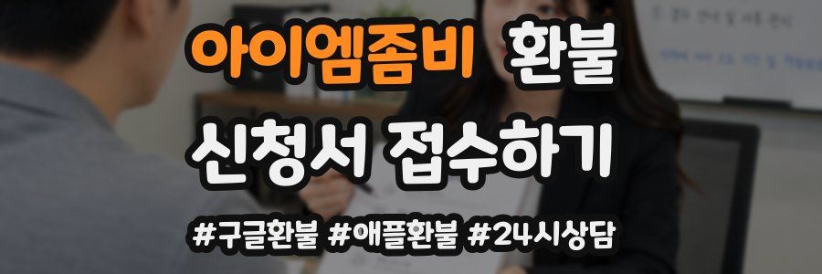 아이엠좀비 환불