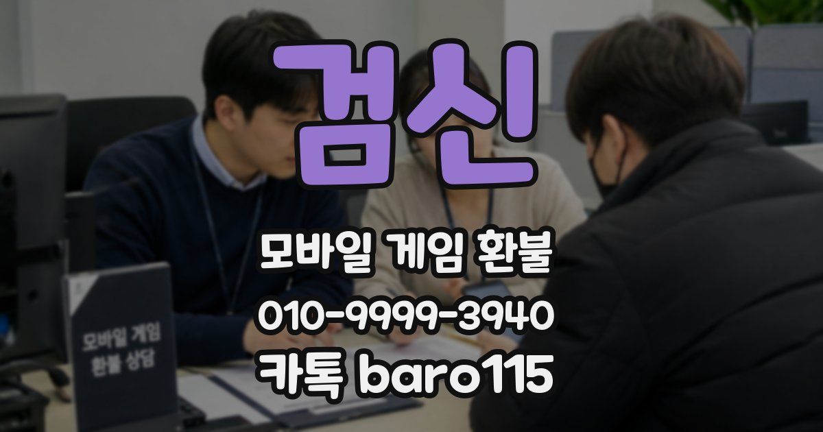 검신 환불