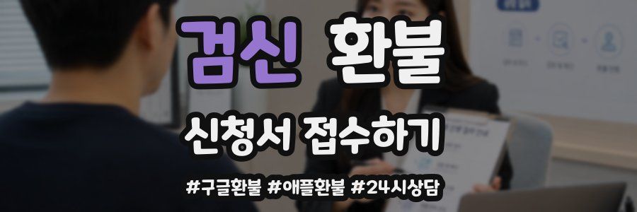 검신 환불