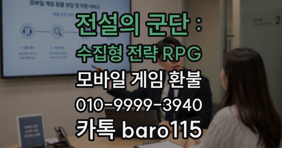 전설의 군단 : 수집형 전략 RPG 환불