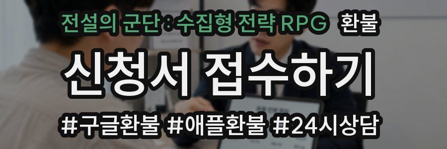 전설의 군단 : 수집형 전략 RPG 환불