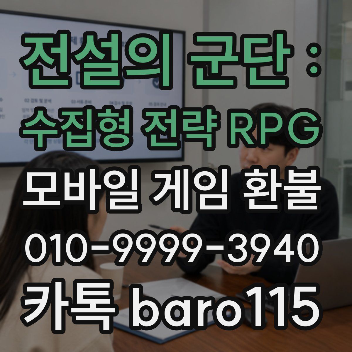 전설의 군단 : 수집형 전략 RPG 환불