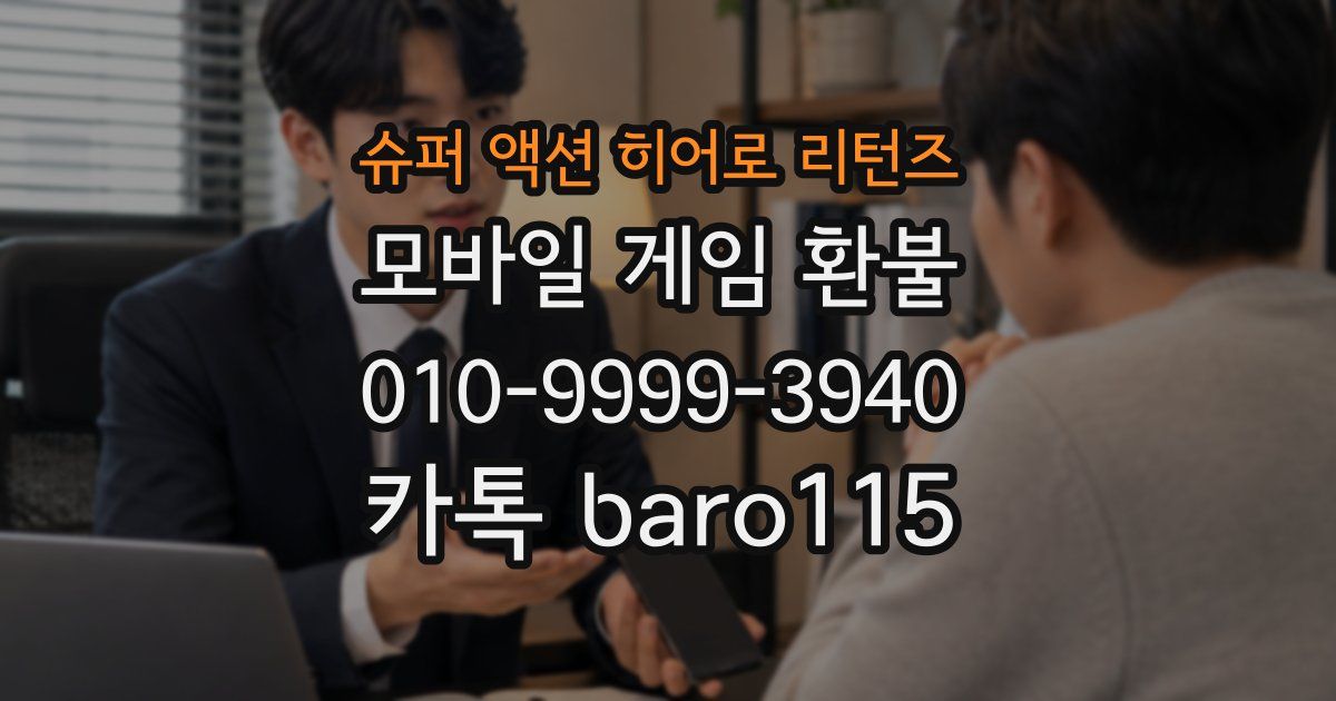 슈퍼 액션 히어로 리턴즈 환불
