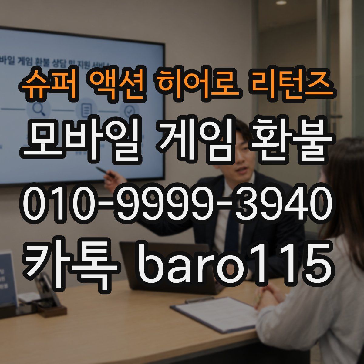 슈퍼 액션 히어로 리턴즈 환불