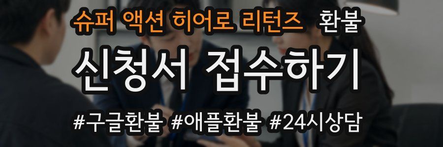 슈퍼 액션 히어로 리턴즈 환불