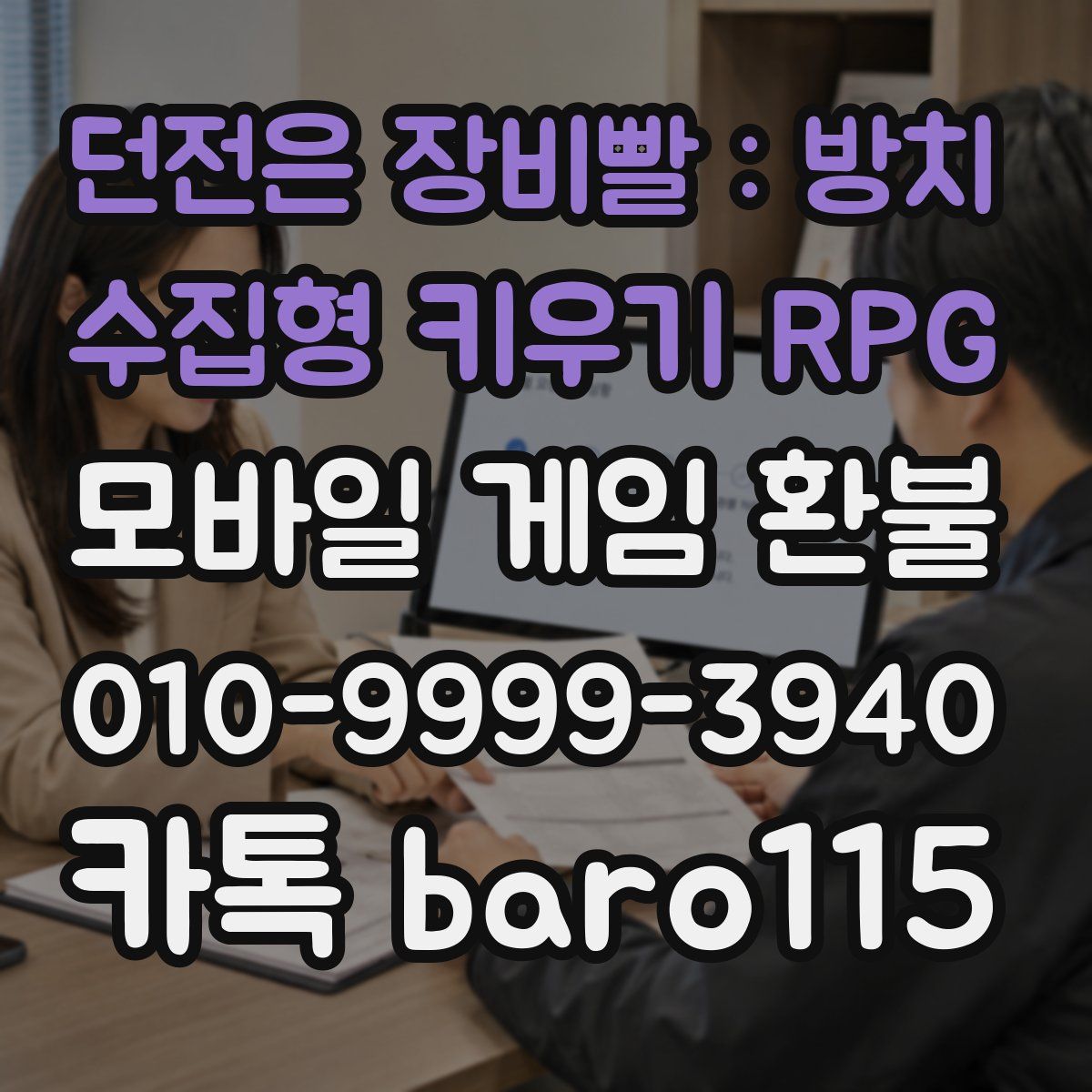 던전은 장비빨 : 방치 수집형 키우기 RPG 환불