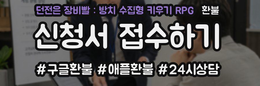 던전은 장비빨 : 방치 수집형 키우기 RPG 환불