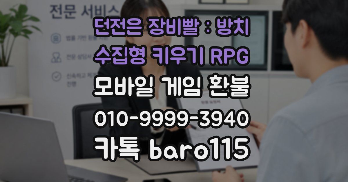 던전은 장비빨 : 방치 수집형 키우기 RPG 환불