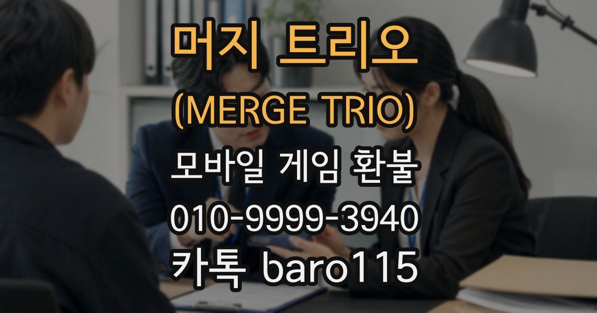 머지 트리오 (MERGE TRIO) 환불
