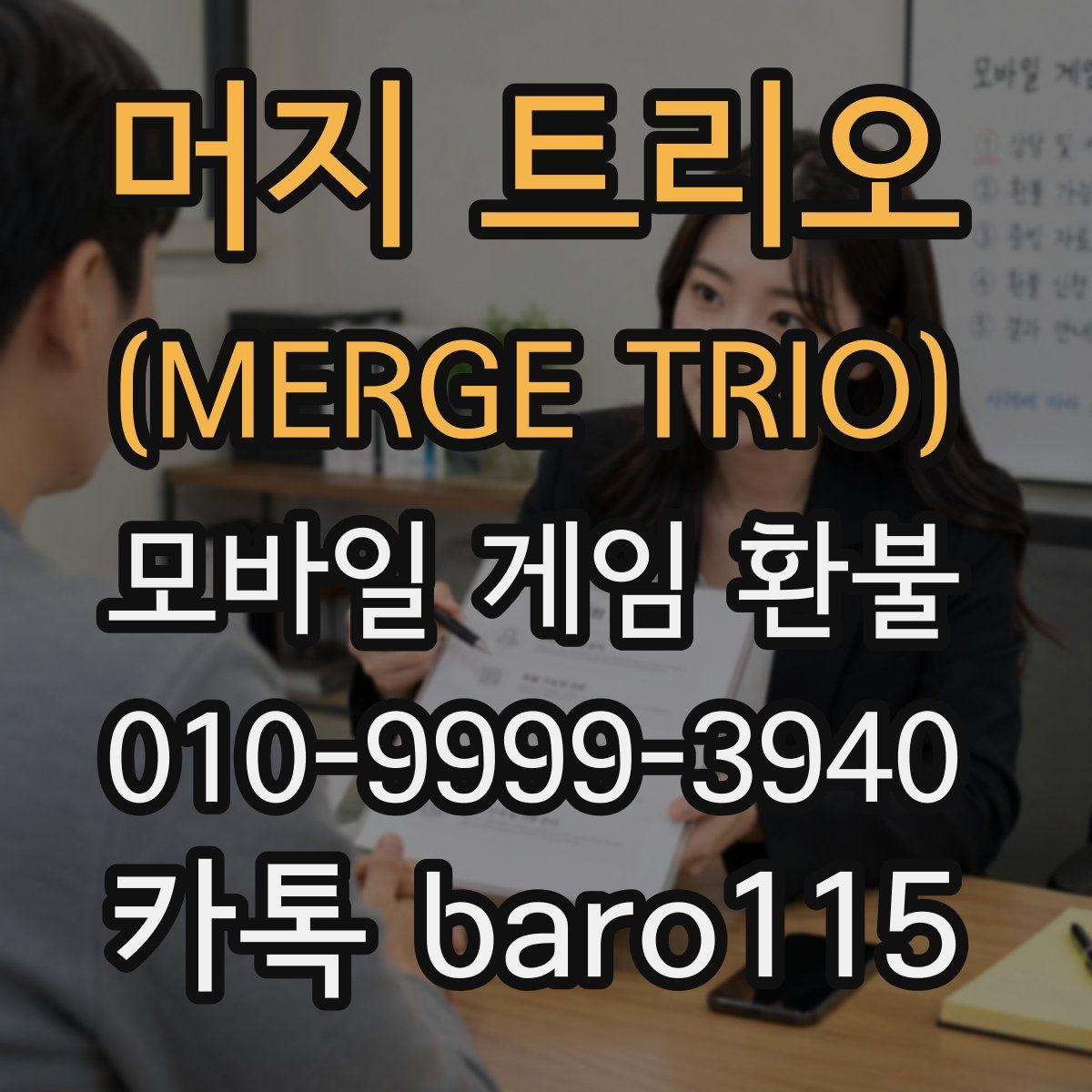 머지 트리오 (MERGE TRIO) 환불