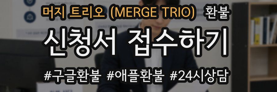 머지 트리오 (MERGE TRIO) 환불
