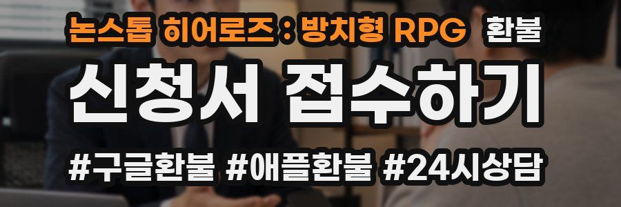 논스톱 히어로즈 : 방치형 RPG 환불