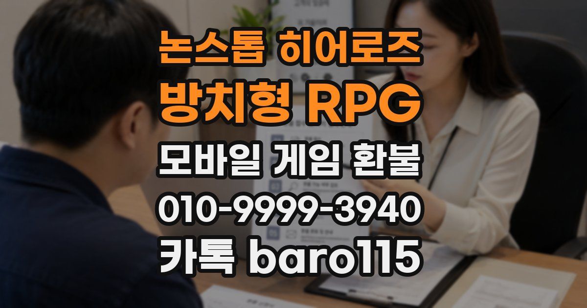 논스톱 히어로즈 : 방치형 RPG 환불