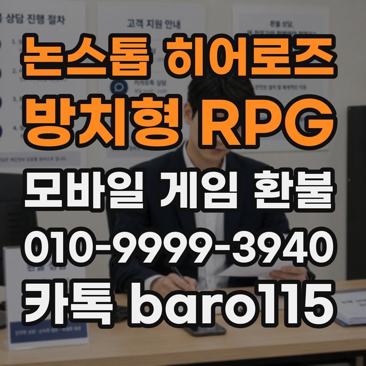 논스톱 히어로즈 : 방치형 RPG 환불