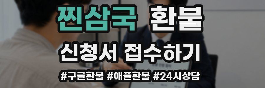찐삼국 환불