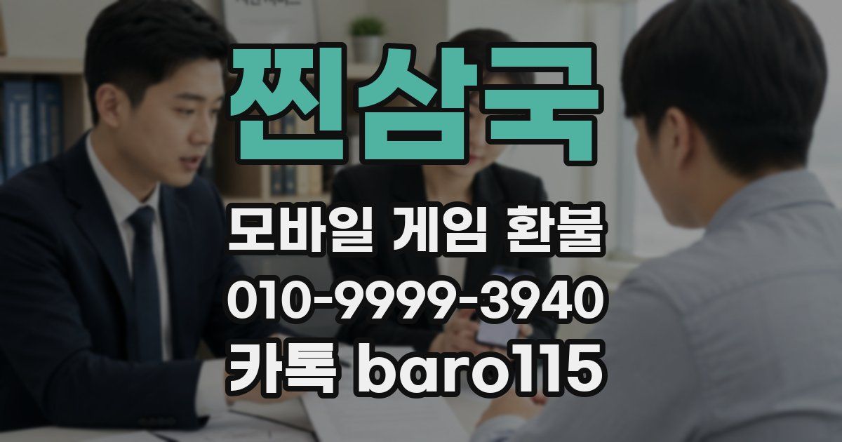 찐삼국 환불