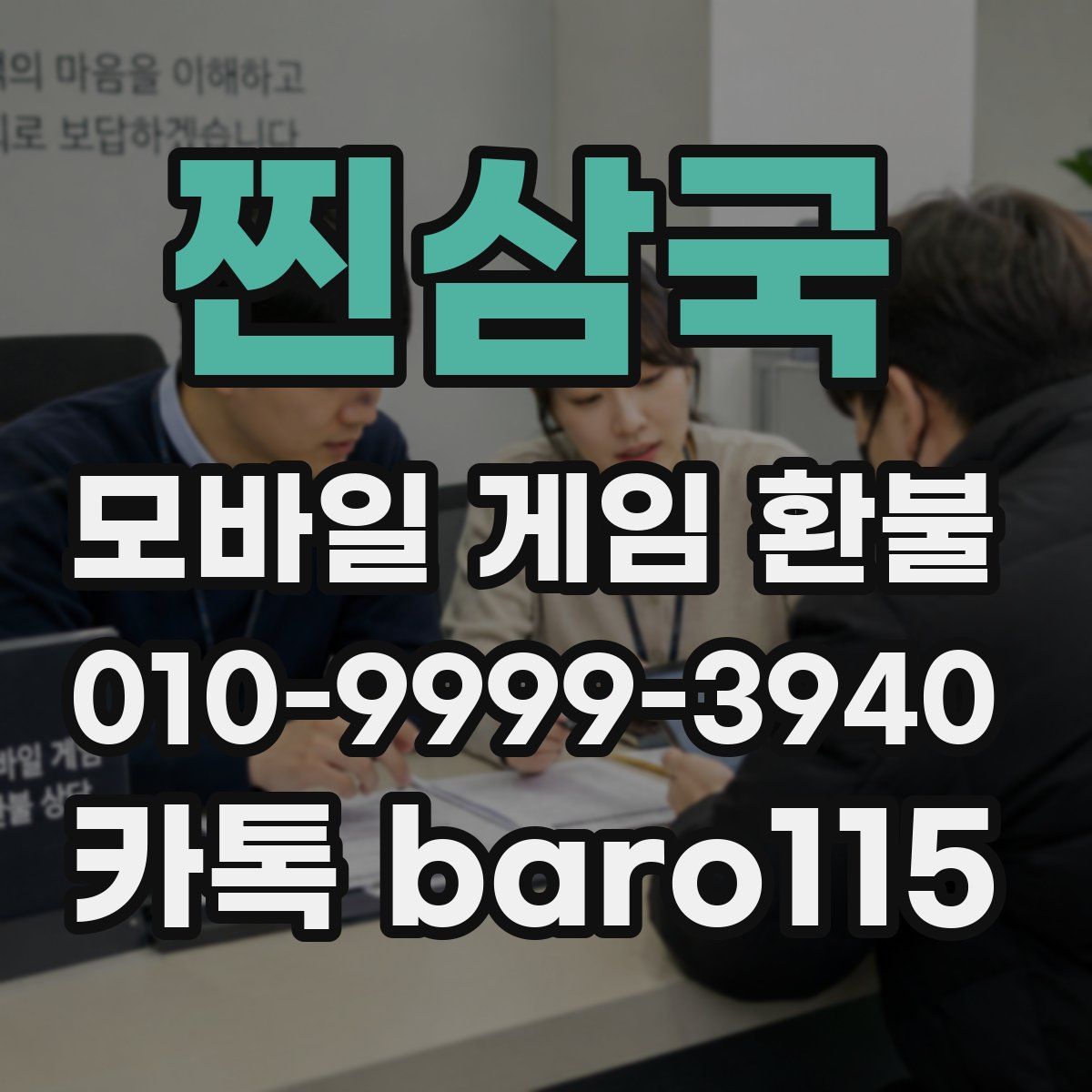 찐삼국 환불