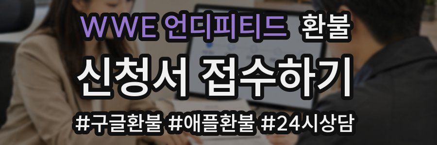 WWE 언디피티드 환불