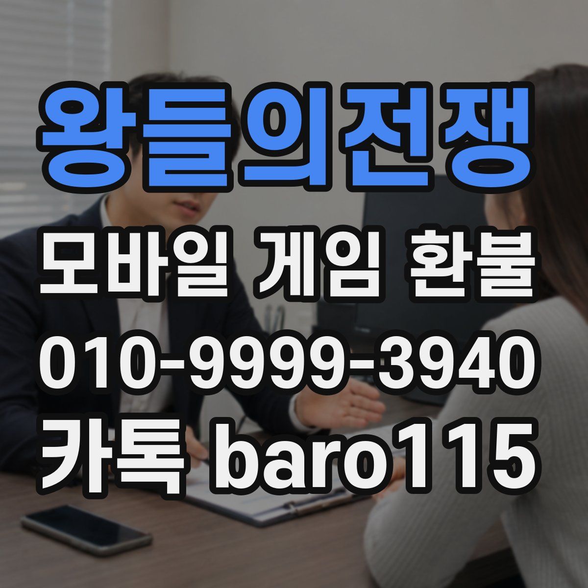 왕들의전쟁 환불