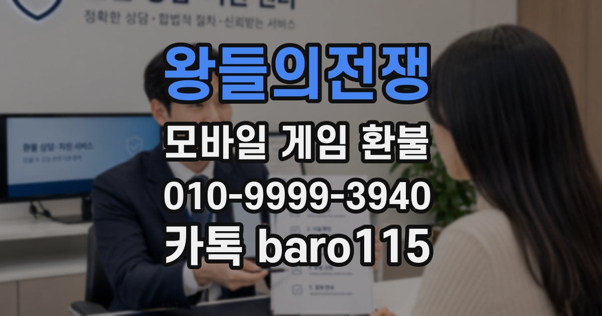 왕들의전쟁 환불