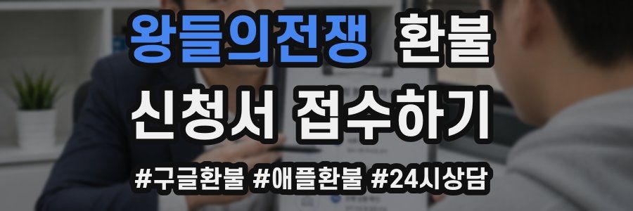 왕들의전쟁 환불