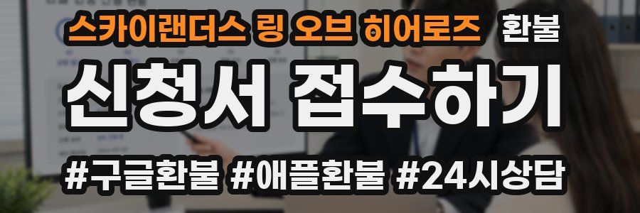 스카이랜더스 링 오브 히어로즈 환불