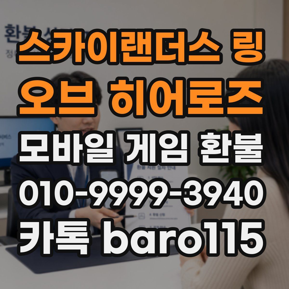 스카이랜더스 링 오브 히어로즈 환불