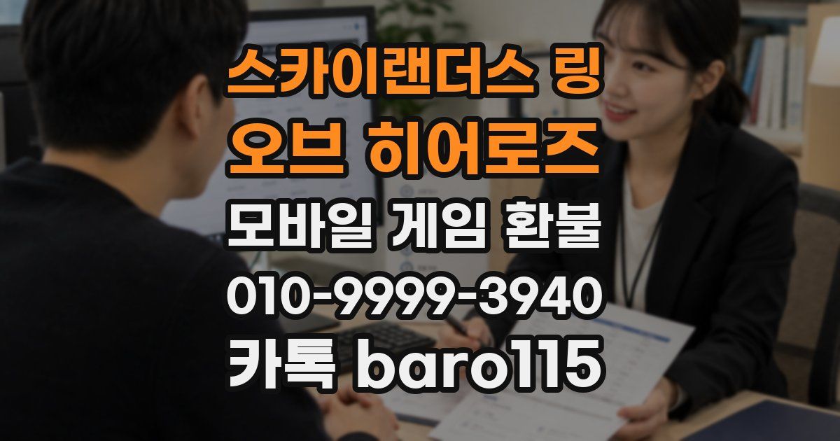 스카이랜더스 링 오브 히어로즈 환불