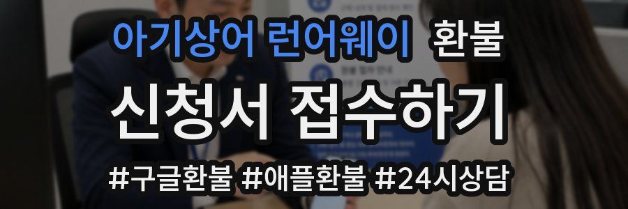 아기상어 런어웨이 환불