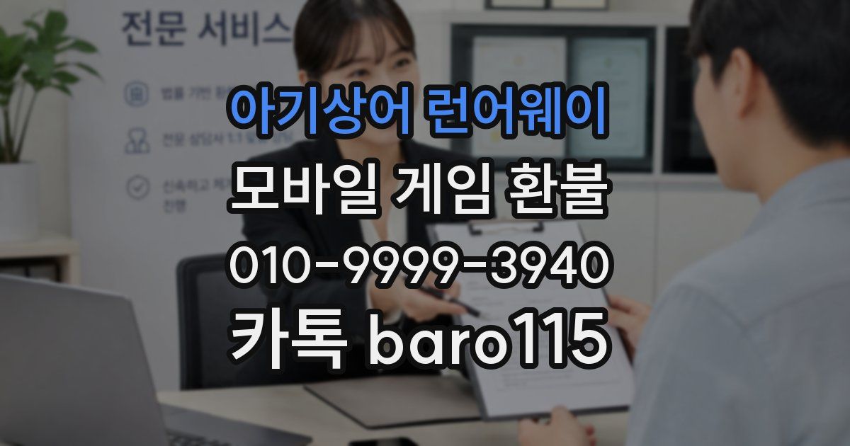 아기상어 런어웨이 환불