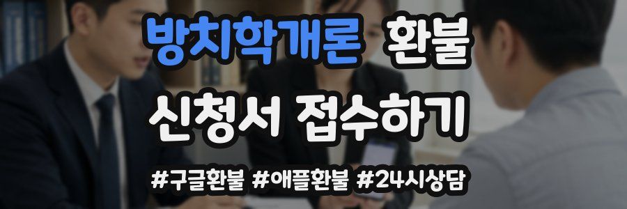 방치학개론 환불