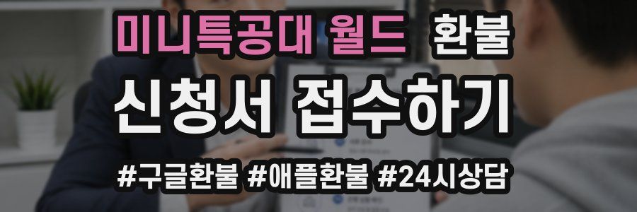 미니특공대 월드 환불