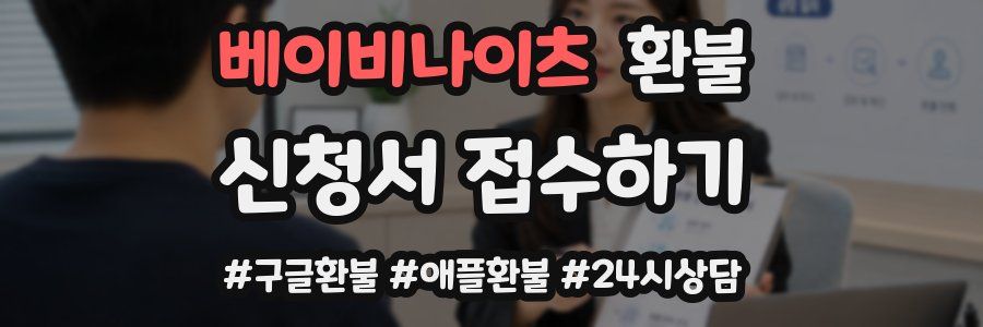 베이비나이츠 환불